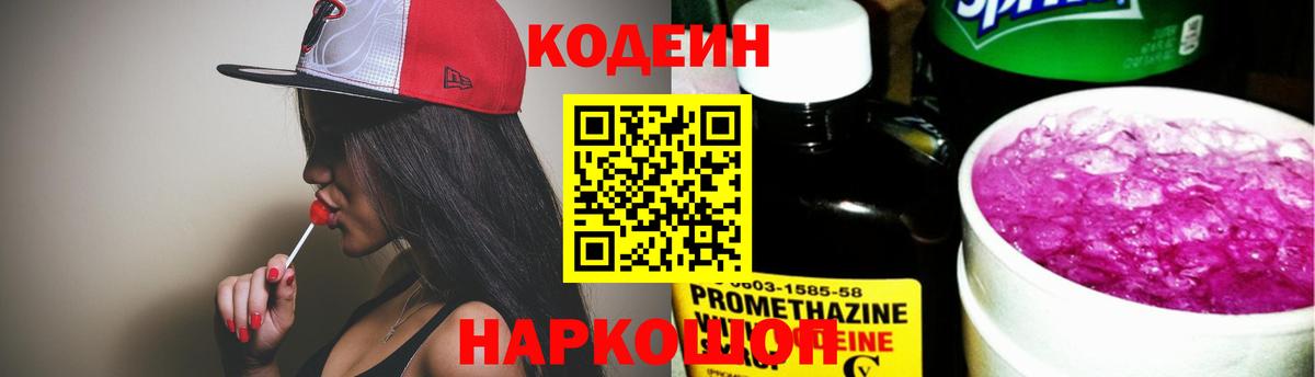 Кодеиновый сироп Lean напиток Lean (лин)  Codein Purple Drank  Волхов  Вход с VPN 